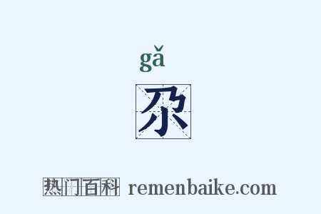尕是什么意思的图片